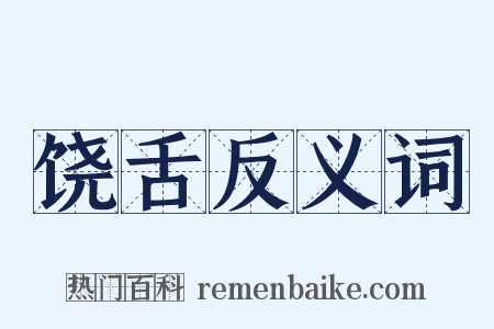 饶舌反义词是什么意思的图片